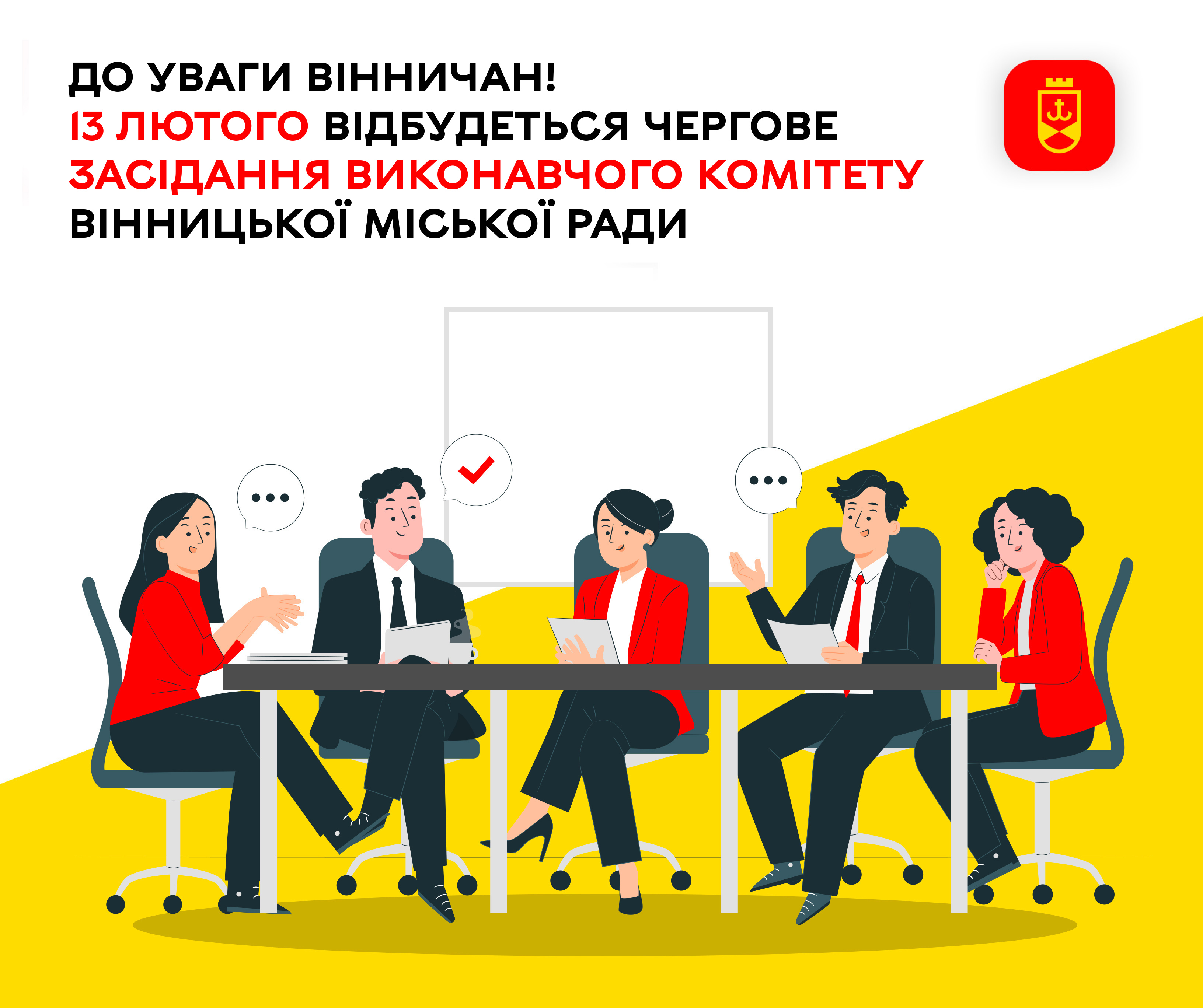 До уваги вінничан! 13 лютого відбудеться чергове засідання виконавчого комітету Вінницької міської ради
